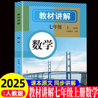 教材讲解 数学七年级(上册)人教版教材书全套新教材7七上初一课本教材解读初中黄冈随堂课堂笔记预习教辅资料