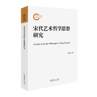 宋代艺术哲学思想研究（国家社科基金后期资助项目）