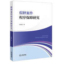 假释案件程序保障研究