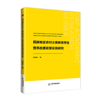 中书学研— 民族地区农村义务教育学生营养改善政策实施研究