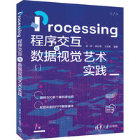 Processing程序交互与数据视觉艺术实践