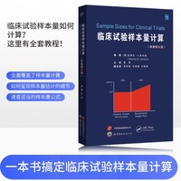临床试验样本量计算（原著第2版）雷翀主译 临床试验实用书籍 医学研究实用书籍