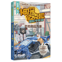 神探迈克狐·国际学院篇 危险的拉力赛 中国优质原创科学侦探故事，解锁科学知识，锻炼逻辑推理