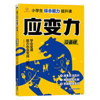 小学生综合能力提升课——赢在应变力
