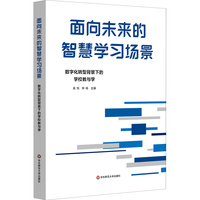 面向未来的智慧学习场景：数字化转型背景下的学校教与学