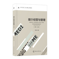 媒介经营与管理(第二版)