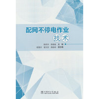 配网不停电作业技术