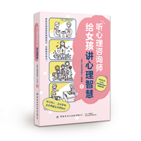 听心理咨询师给女孩讲心理智慧