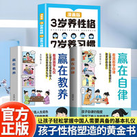 孩子性格塑造的黄金书（3册）漫画版3岁养性格7岁养习惯 + 赢在自律 + 赢在教养 看漫画学礼仪