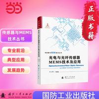 光电与光纤传感器MEMS技术及应用 传感器与MEMS技术丛书 国防工业出版社 当当图书 正版
