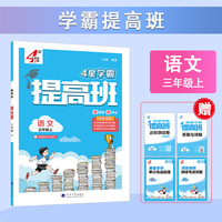 25秋 小学4星提高班 语文 3年级三年级上册 人教版部编版统编版