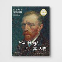 西方绘画大师原作 凡高 人物