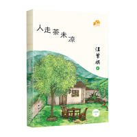 人走茶未凉