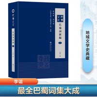 巴蜀词新编 李谊编著 唐代至晚清巴蜀词人作品 花间词 研究参考资料