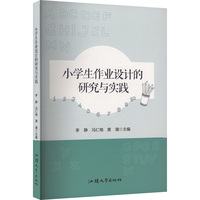 小学生作业设计的研究与实践