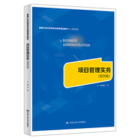 项目管理实务（第四版）（新编21世纪高等职业教育精品教材·工商管理类）