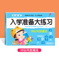 入学准备大练习双色版 10以内加减法 天天练幼小衔接一日一练幼儿园红本训练中班大班幼升小练习册练习题