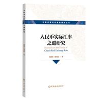 人民币实际汇率之谜研究
