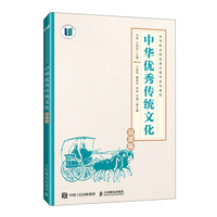 中华优秀传统文化（慕课版）