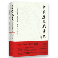 中国历代战争史.1：上古-春秋（上）