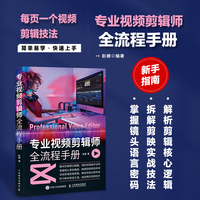 专业视频剪辑师全流程手册