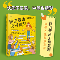 我的普通无可复制：中等人生解放宣言[美]萨曼莎·玛特 著