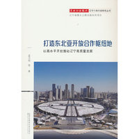 打造东北亚开放合作枢纽地：以高水平开放推动辽宁高质量发展