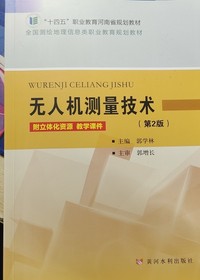 无人机测量技术(第二版)