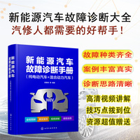 新能源汽车故障诊断手册 : 纯电动汽车+ 混合动力汽车