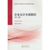 企业会计实训教程（第二版）