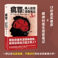 疯罪 疯人犯罪调查笔记 第1部 13份真实卷宗×精神科医生绝密笔记 一部让你头皮发麻 不敢关灯的社会派推理力作