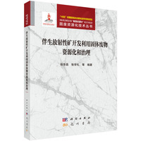 伴生放射性矿开发利用固体废物资源化和治理9787508867557徐乐昌科学出版社