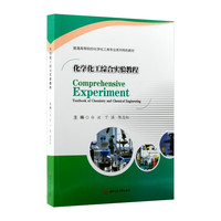 化学化工综合实验教程