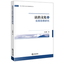 法治文化的实践培育研究