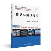 传感与测试技术 高等院校机械类专业