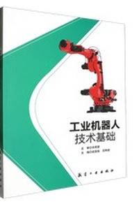 工业机器人技术基础