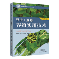 豆丹/豆虫养殖实用技术（融媒体版）