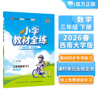 2026春 小学教材全练 三年级 3年级 数学下 西师版 西南大学版