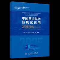 中国营运车辆智能化运用发展报告（2025）