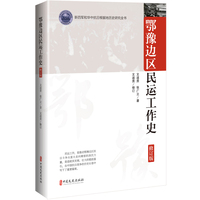 鄂豫边区民运工作史（修订版）