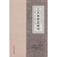 中医历代养生名著集成-三元参赞延寿书