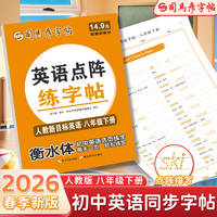2026新版司马彦英语活页同步字帖八年级下册点阵英语练字帖同步人教版课本英文单词字母描红练习本初中生专用控笔训练字帖每日一练