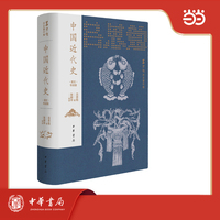 中国近代史（名家导读版）吕思勉历史著作集 精装