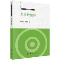 多维数据库9787030835840刘宏哲科学出版社