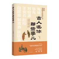 古人退休那些事儿 冯敏飞 著 献给曾经、正在或即将步入退休生活的你、我、他