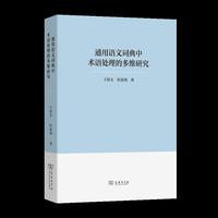 通用语文词典中术语处理的多维研究