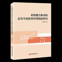业财融合驱动的高等学校财务管理创新研究