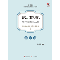 阮、柳琴当代原创作品集民族室内乐音乐会作品精选（一本为专业阮和柳琴演奏家而编辑的曲集）