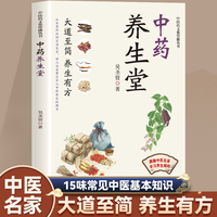 中医药文化传播丛书：中药养生堂（塑封）