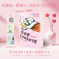 《你若爱，生活哪里都可爱》走错路，爱错人，你依然可以热爱 艺术大师丰子恺的120种生活美学，给每个赶路人的治愈之书